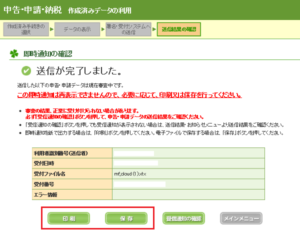 e-Taxでの確定申告　即時通知の確認画面を印刷または保存